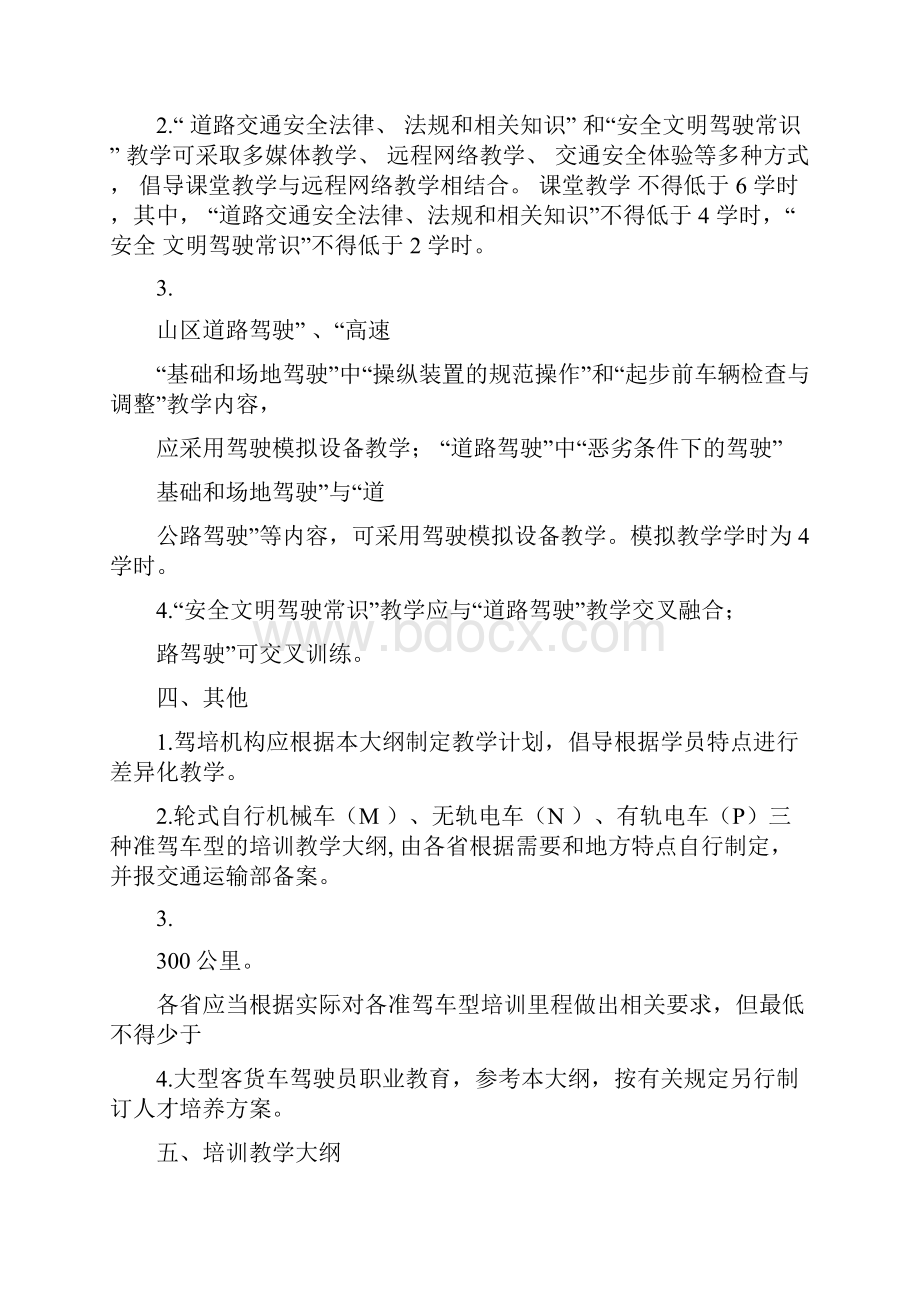 新版机动车驾驶培训教学大纲.docx_第3页