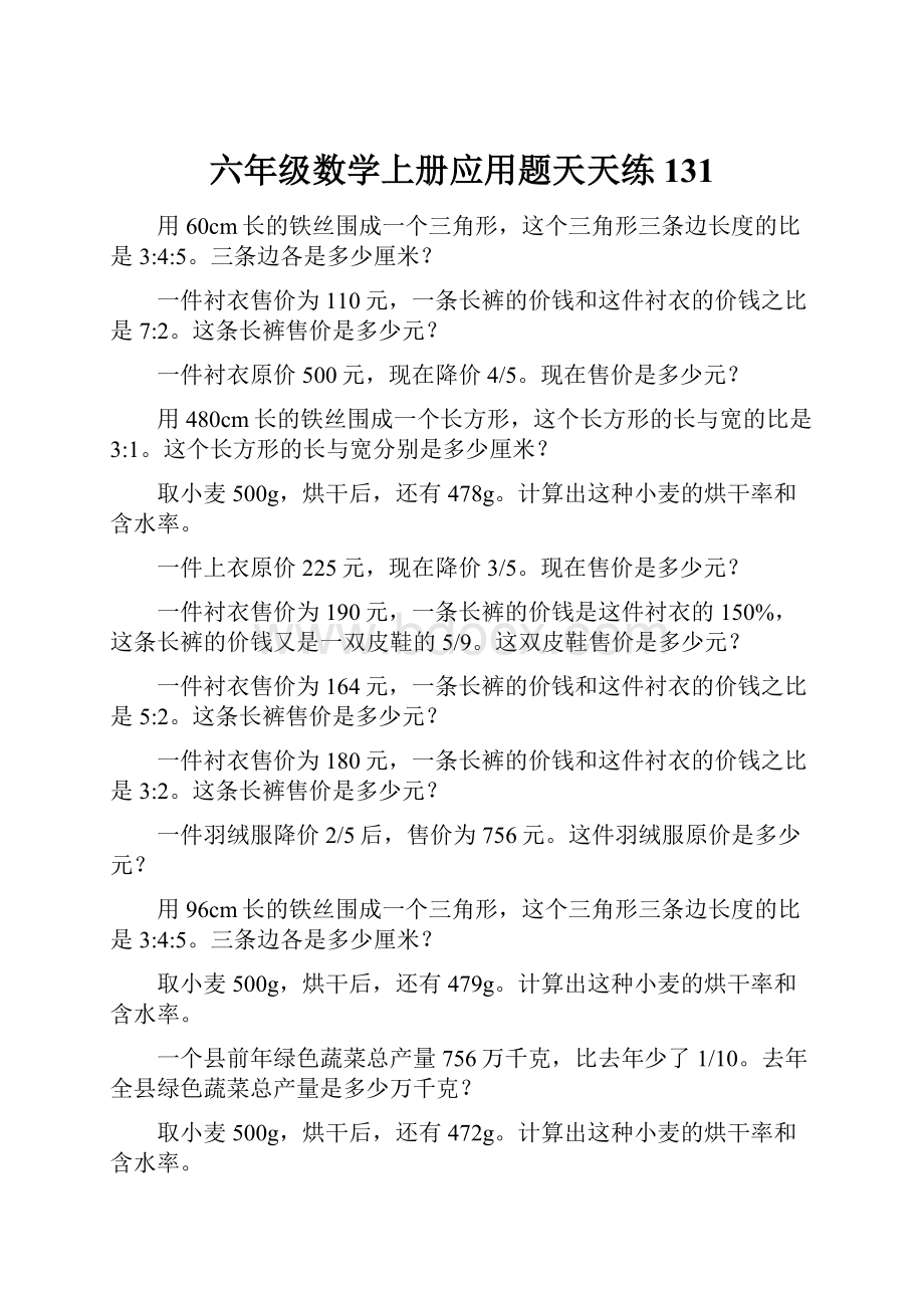 六年级数学上册应用题天天练131.docx_第1页