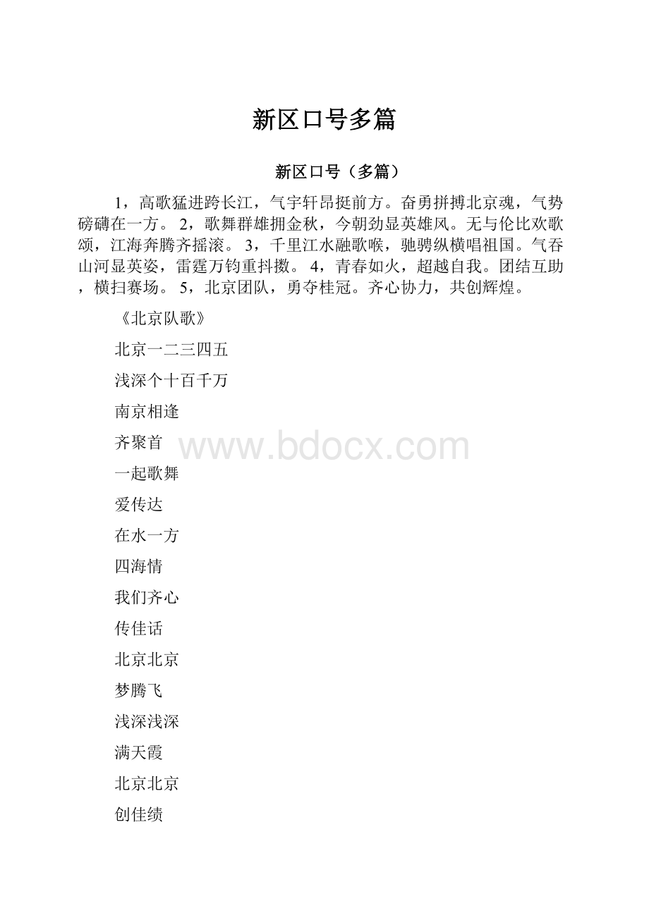 新区口号多篇.docx