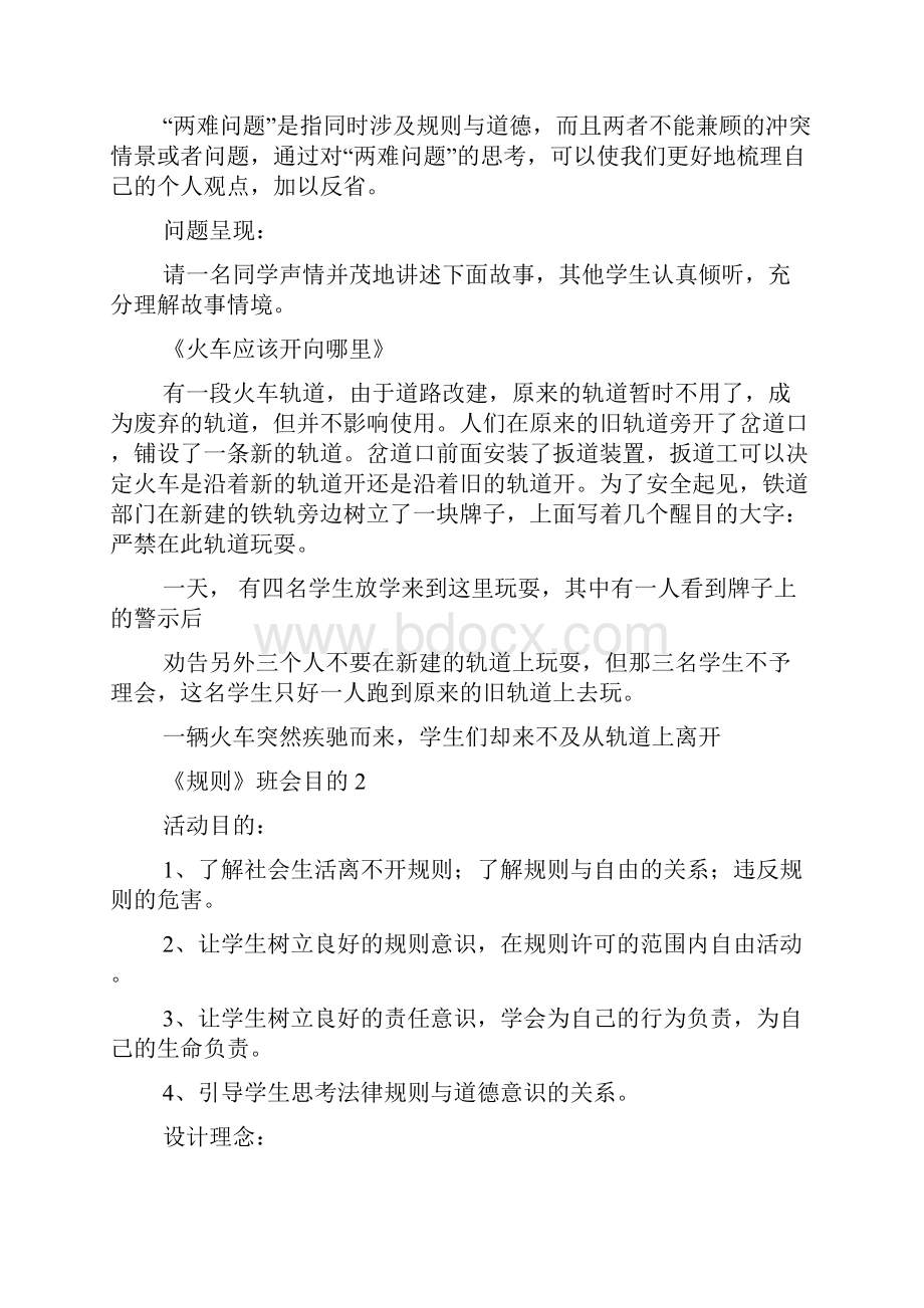 《规则》主题班会目的总结.docx_第2页