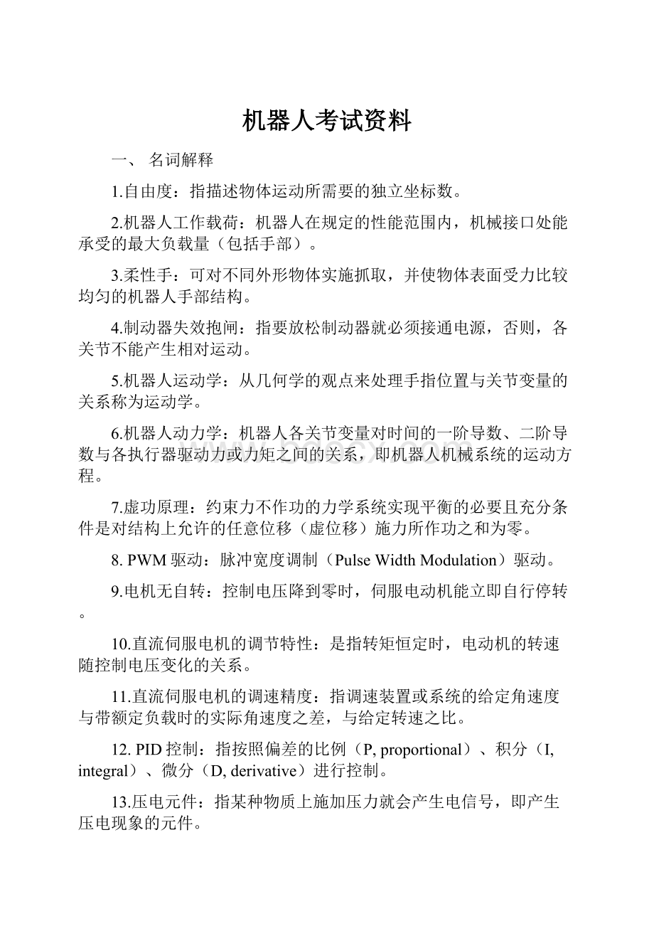 机器人考试资料.docx_第1页