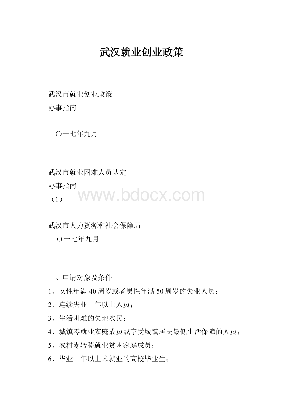 武汉就业创业政策.docx_第1页