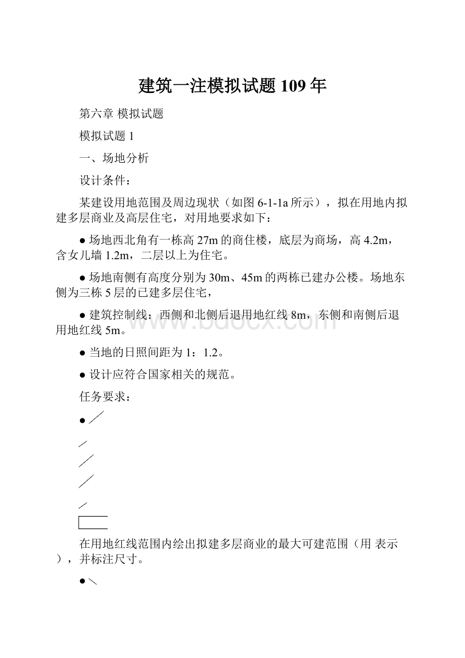 建筑一注模拟试题109年.docx