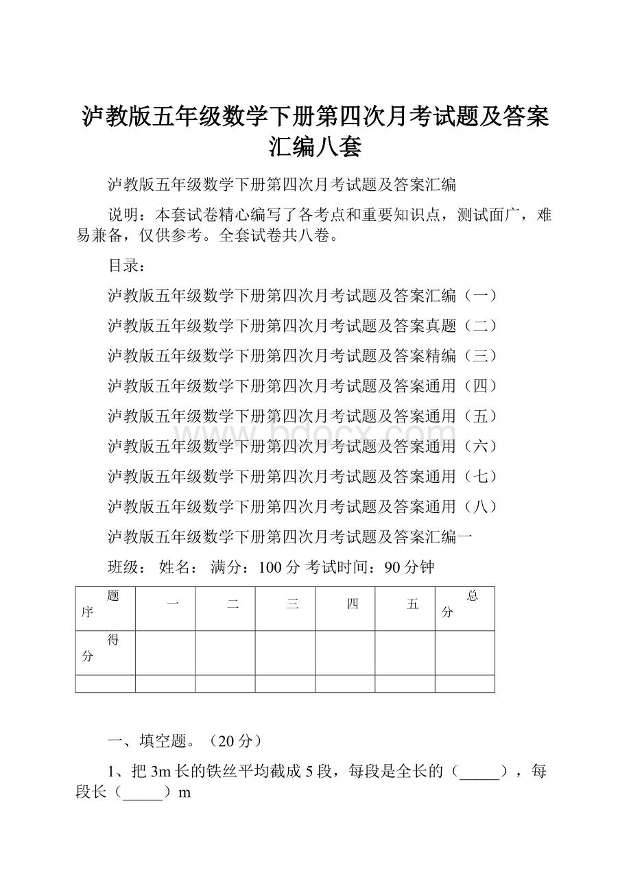 泸教版五年级数学下册第四次月考试题及答案汇编八套.docx_第1页