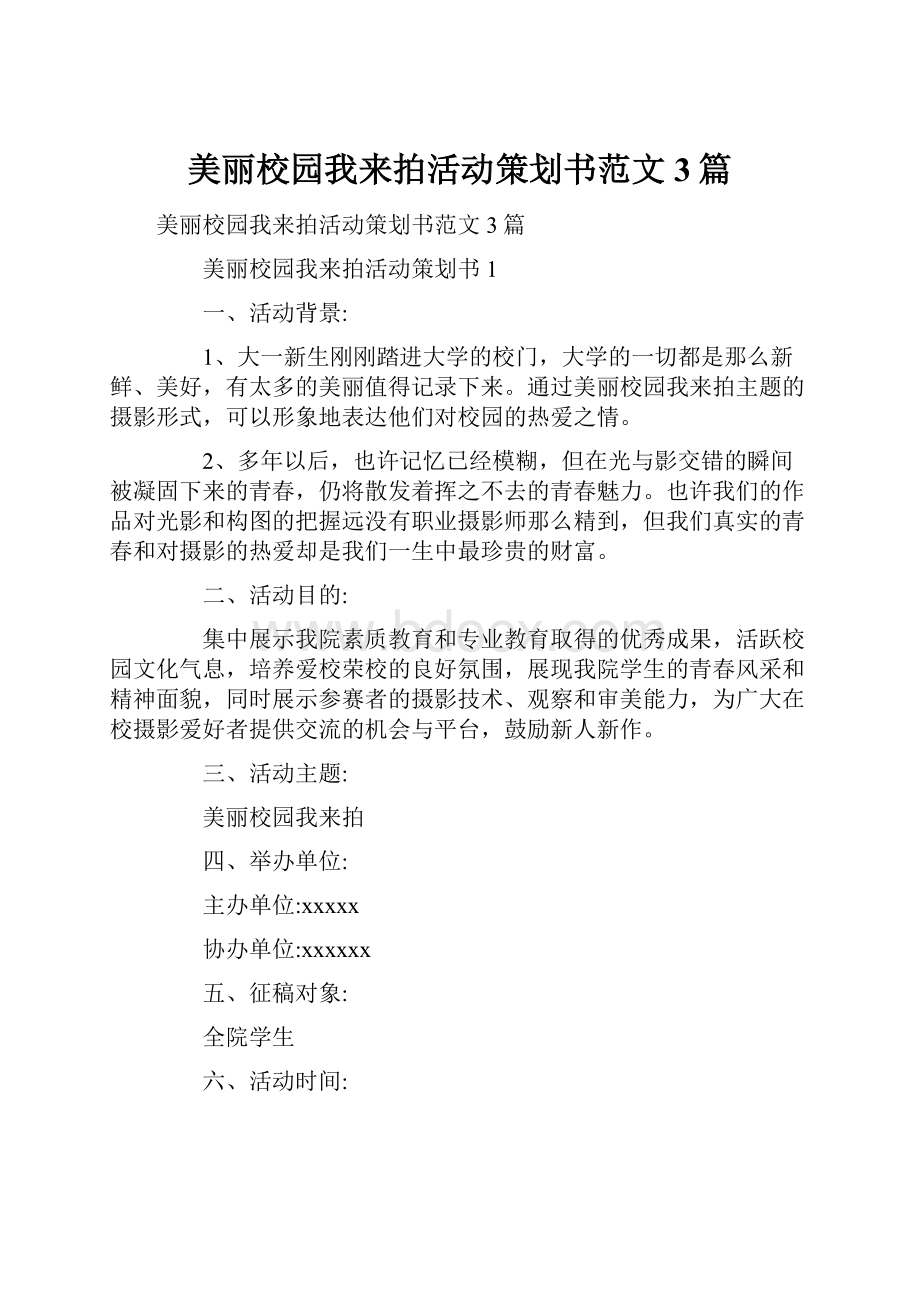 美丽校园我来拍活动策划书范文3篇.docx_第1页