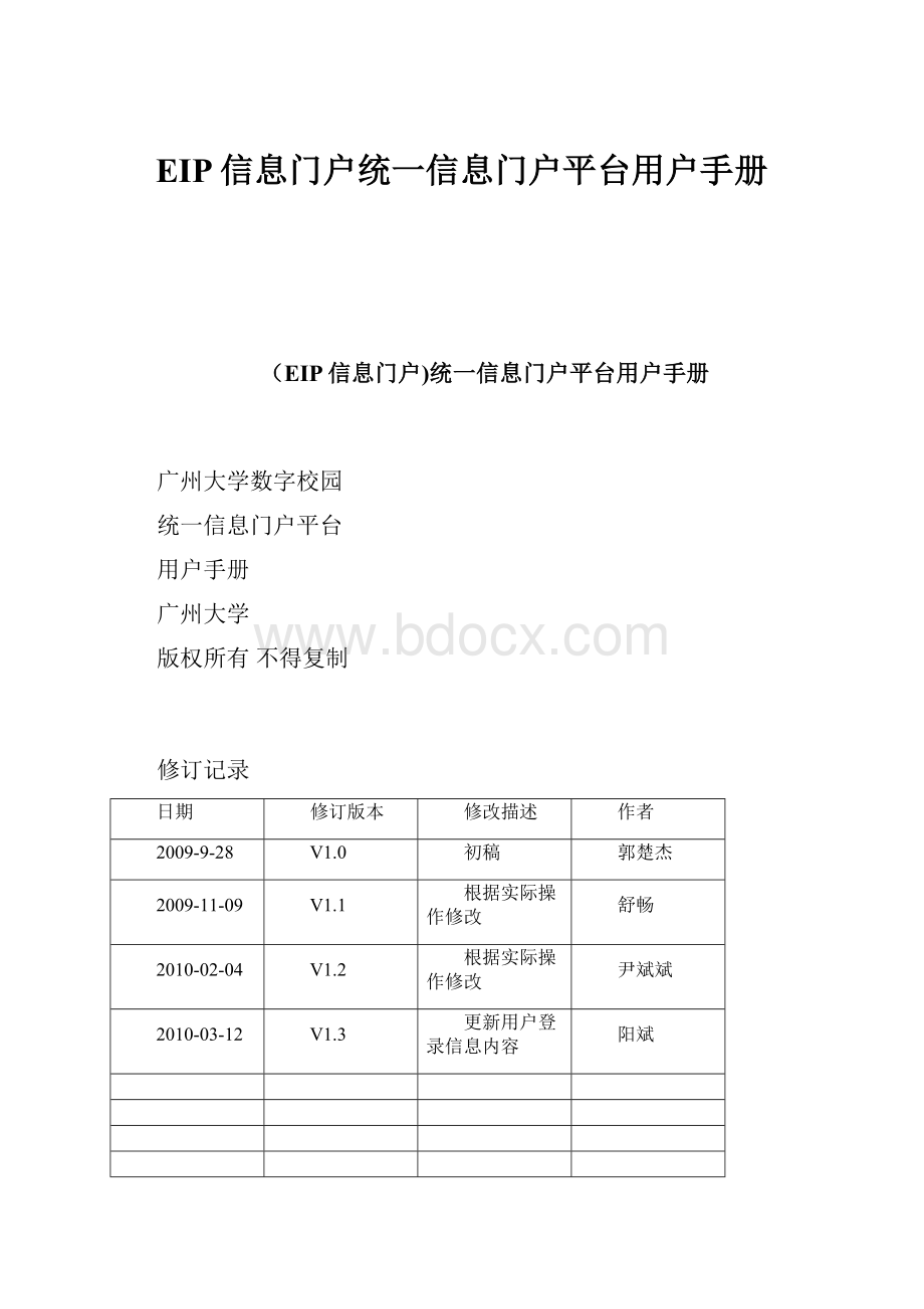 EIP信息门户统一信息门户平台用户手册.docx_第1页