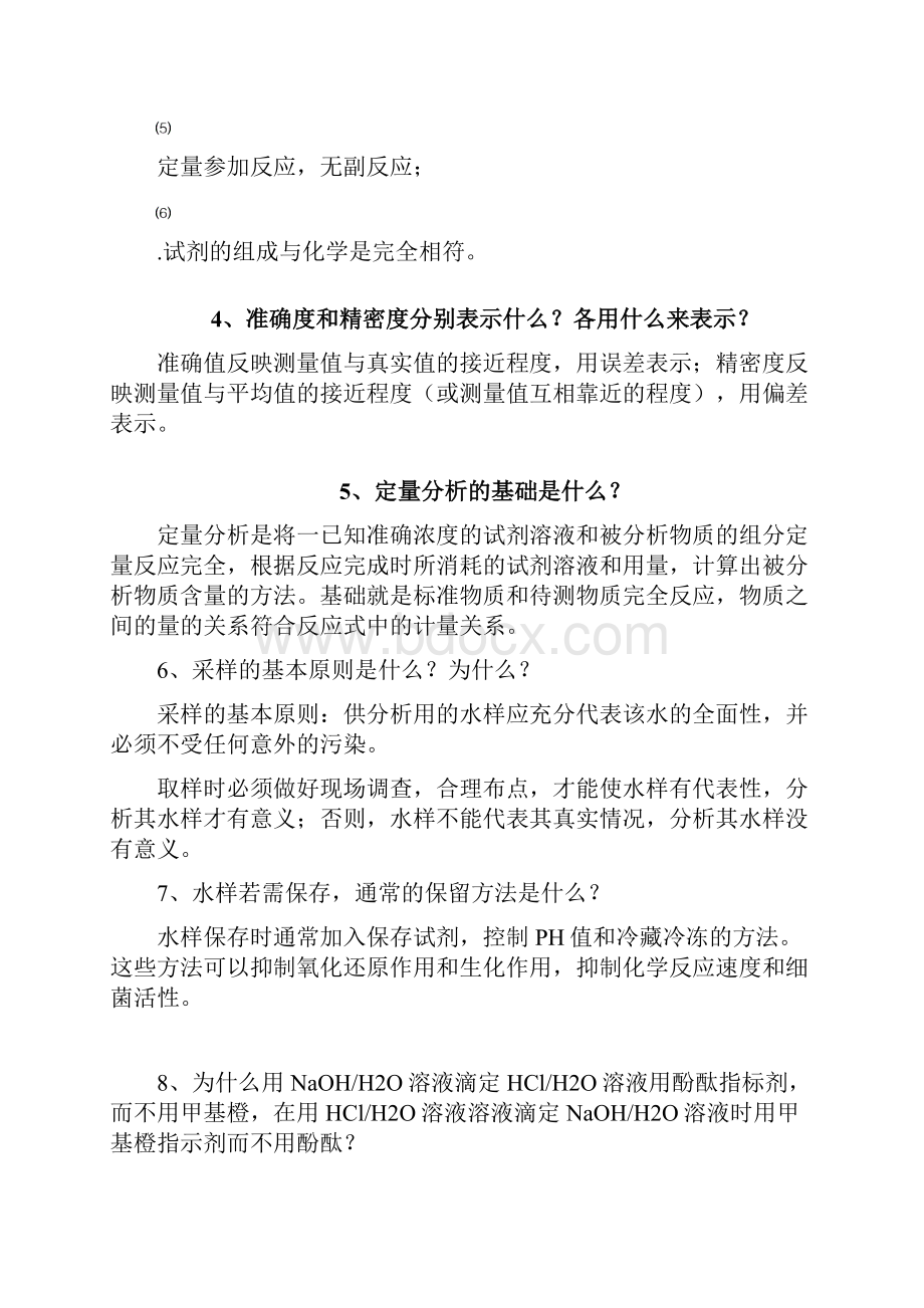 水分析化学复习题.docx_第2页