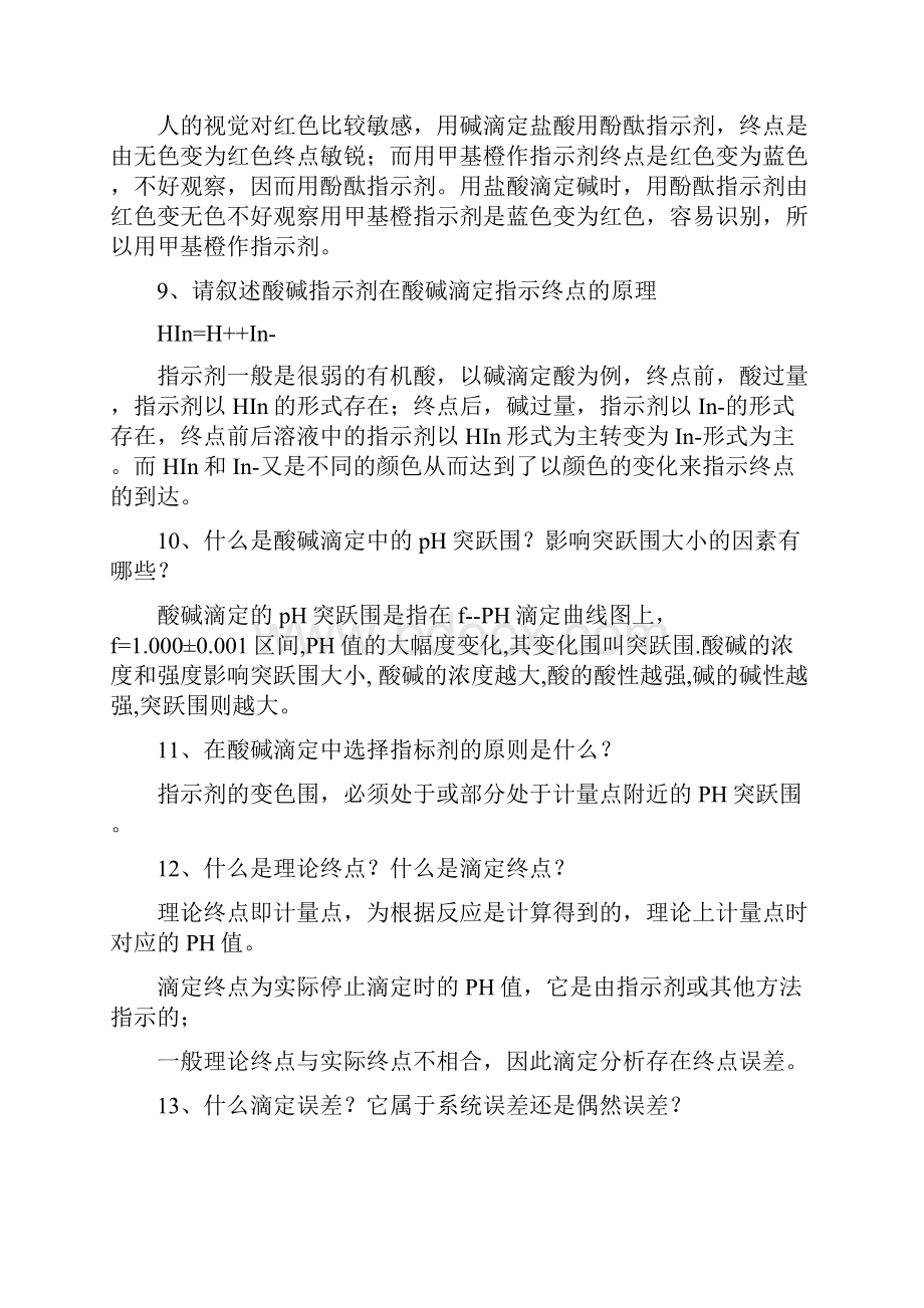 水分析化学复习题.docx_第3页