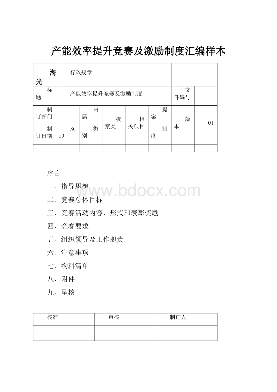 产能效率提升竞赛及激励制度汇编样本.docx_第1页