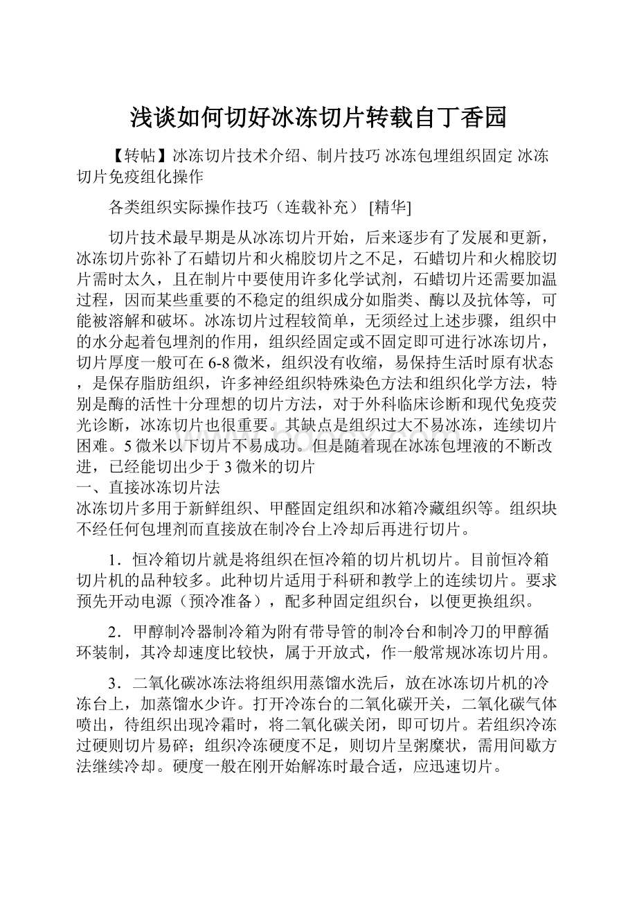 浅谈如何切好冰冻切片转载自丁香园.docx