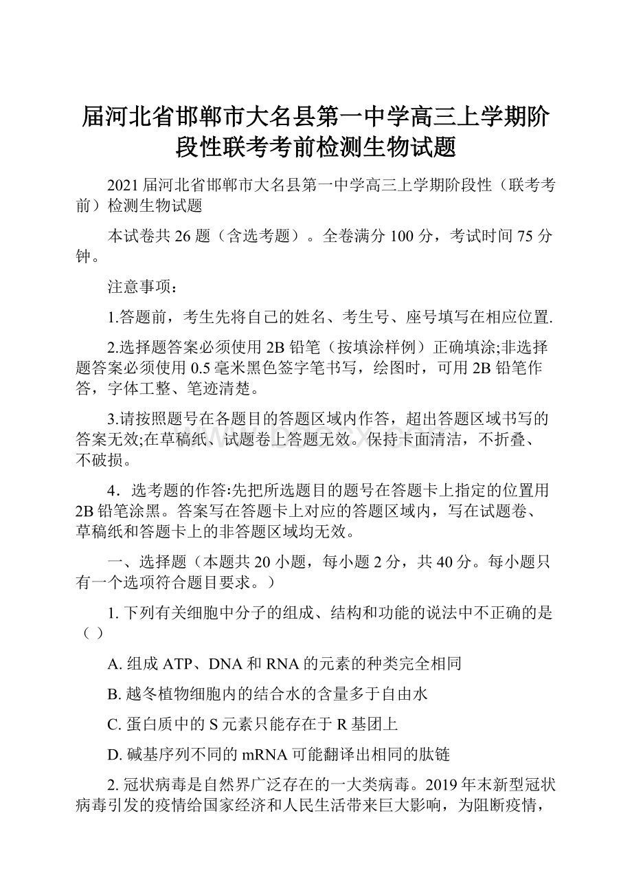 届河北省邯郸市大名县第一中学高三上学期阶段性联考考前检测生物试题.docx_第1页