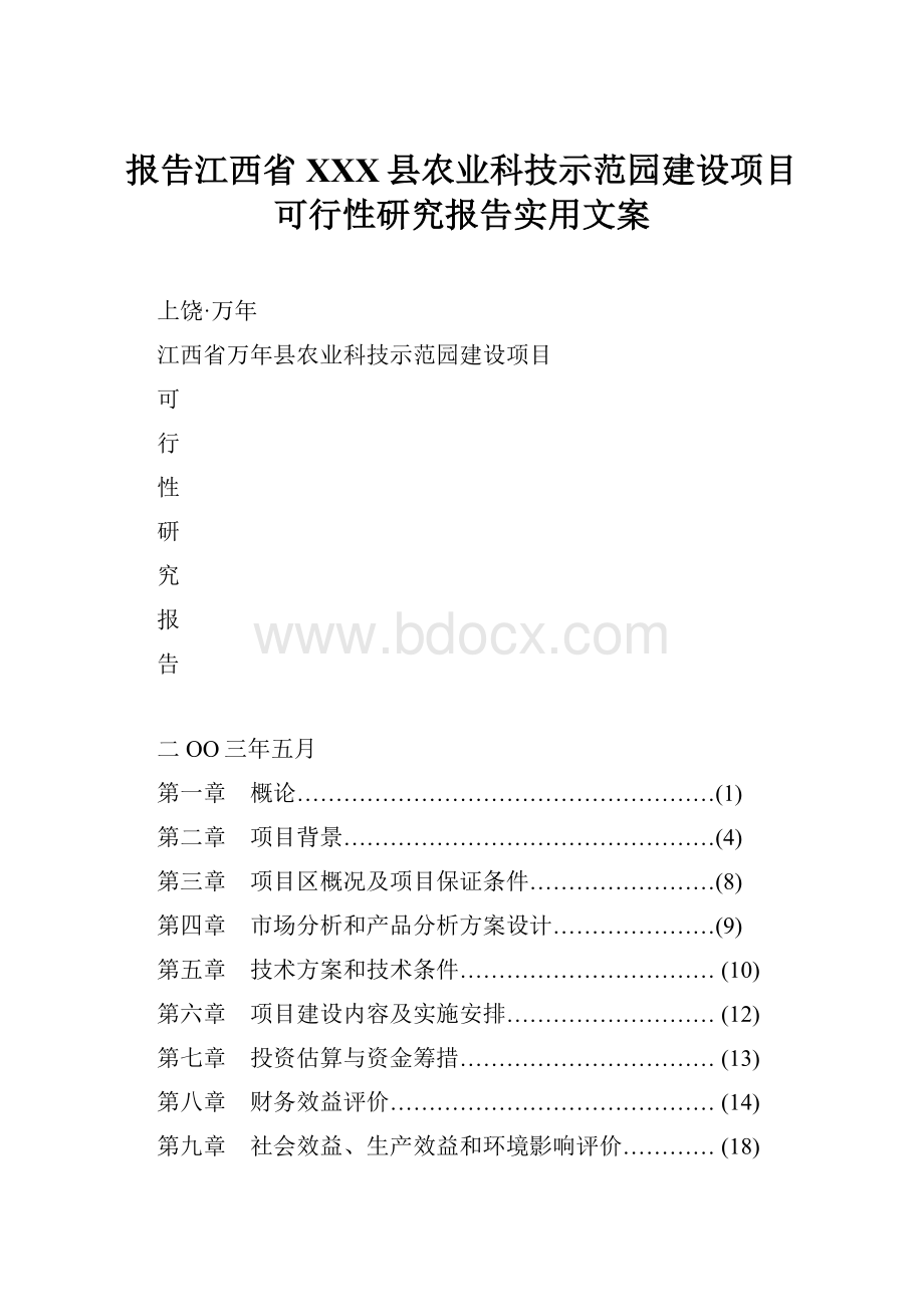 报告江西省XXX县农业科技示范园建设项目可行性研究报告实用文案.docx