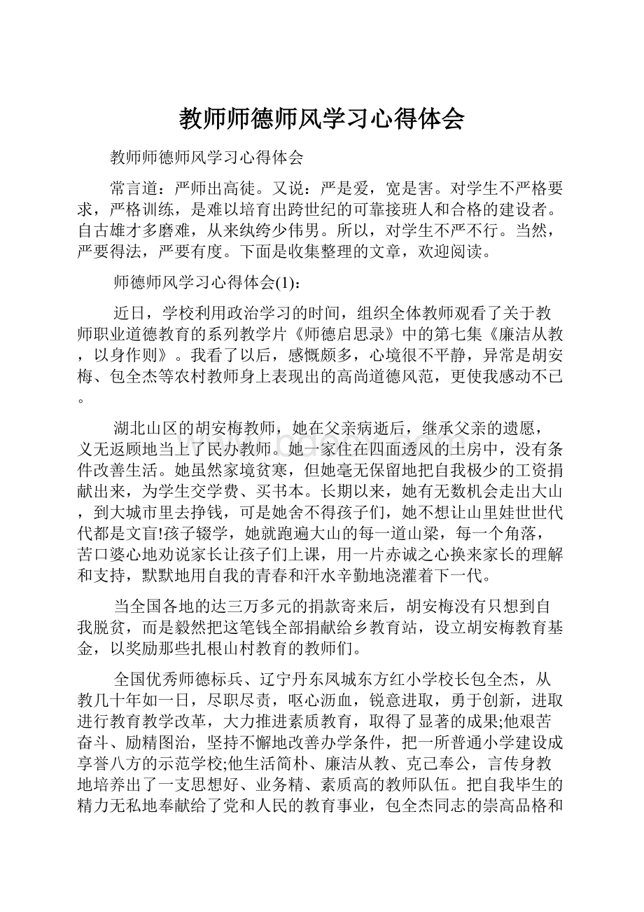 教师师德师风学习心得体会.docx_第1页