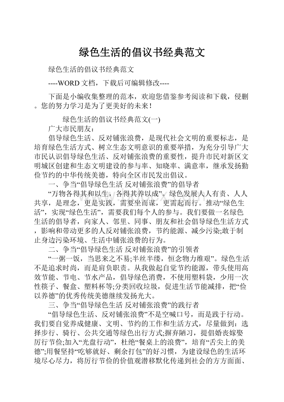 绿色生活的倡议书经典范文.docx_第1页