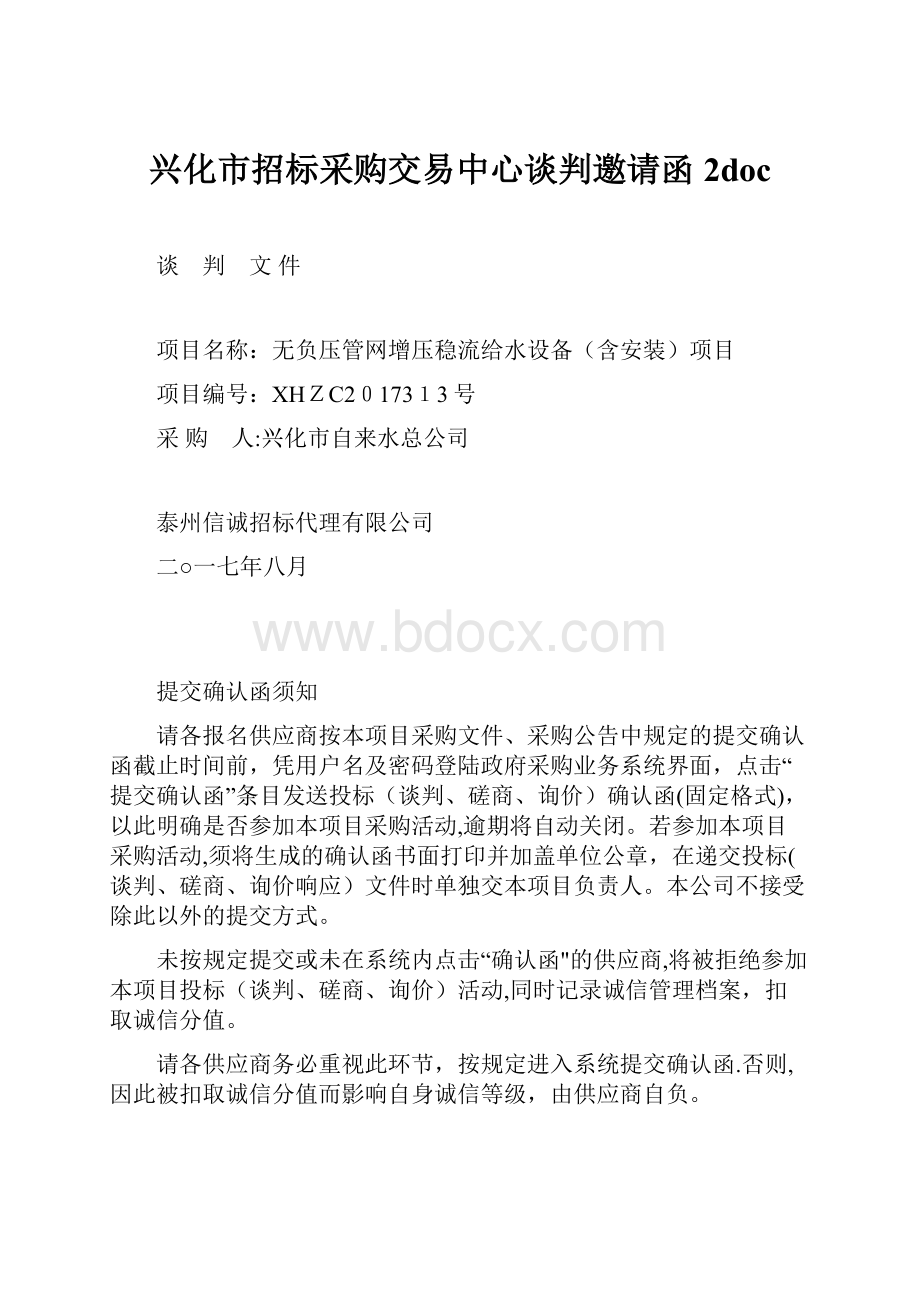 兴化市招标采购交易中心谈判邀请函2doc.docx