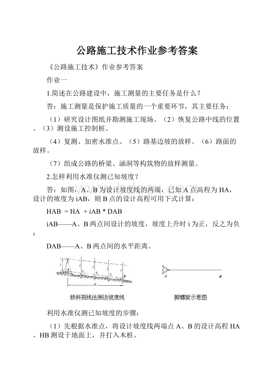 公路施工技术作业参考答案.docx