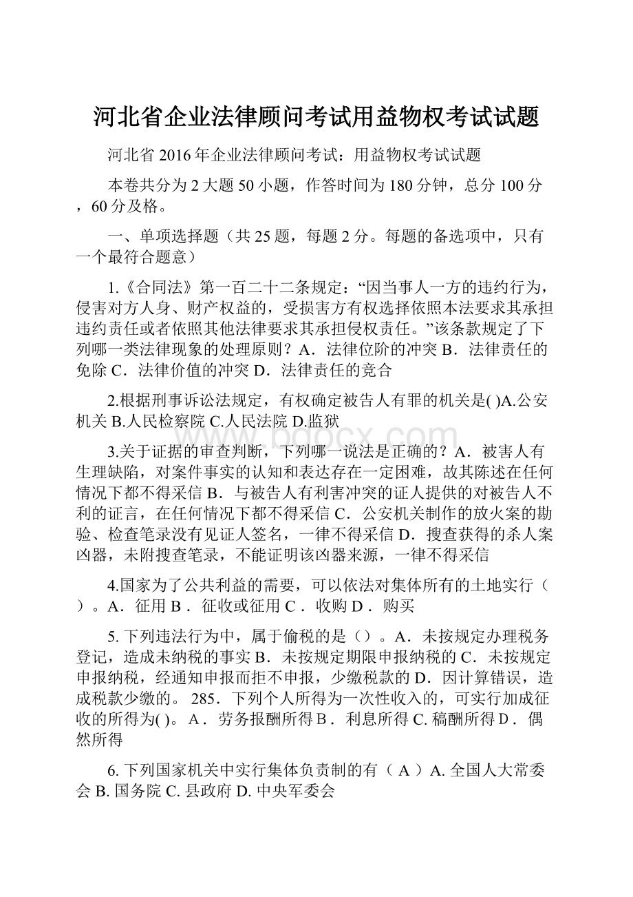 河北省企业法律顾问考试用益物权考试试题.docx