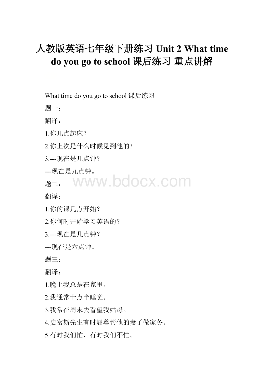 人教版英语七年级下册练习Unit 2 What time do you go to school课后练习 重点讲解.docx