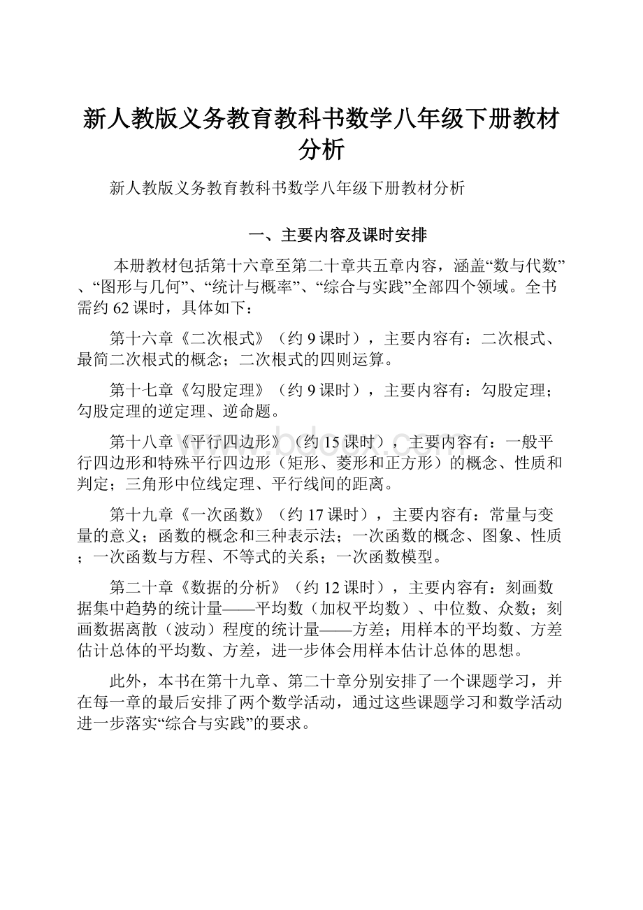 新人教版义务教育教科书数学八年级下册教材分析.docx_第1页