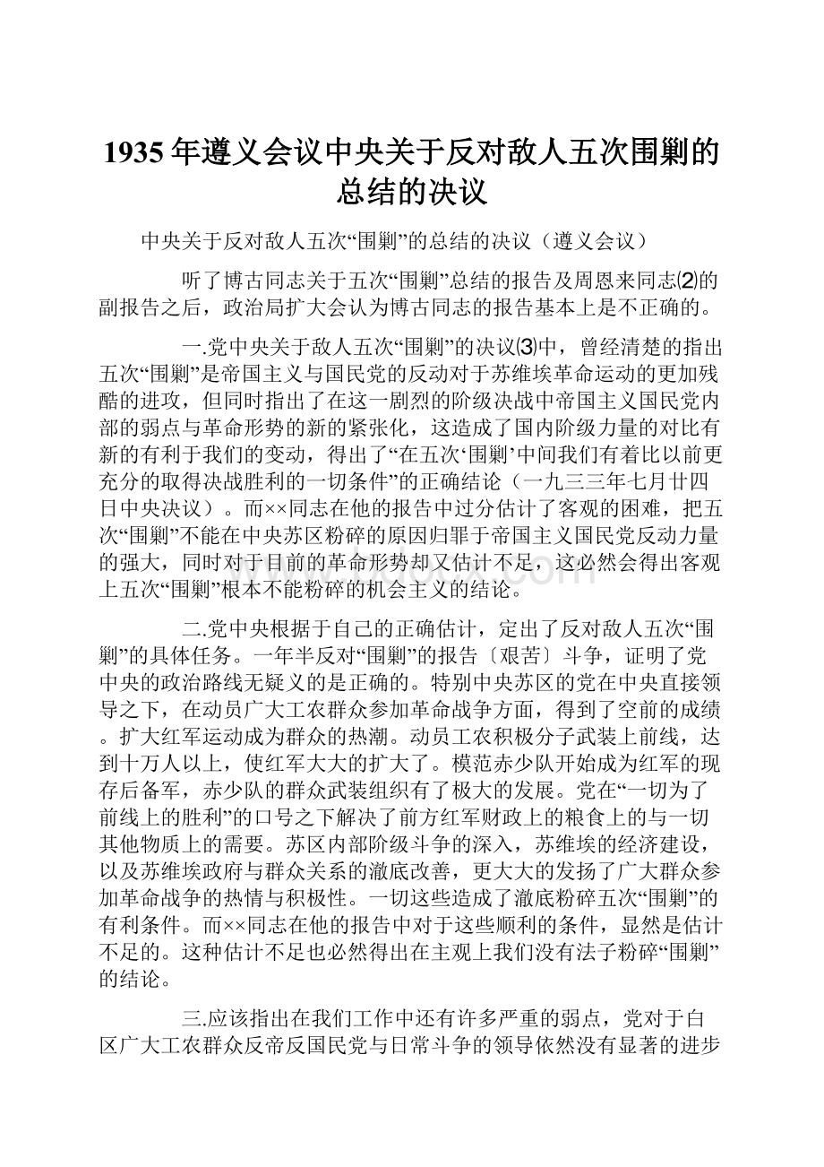 1935年遵义会议中央关于反对敌人五次围剿的总结的决议.docx