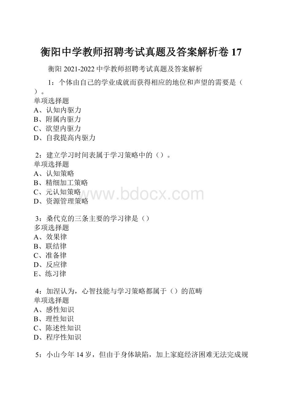 衡阳中学教师招聘考试真题及答案解析卷17.docx