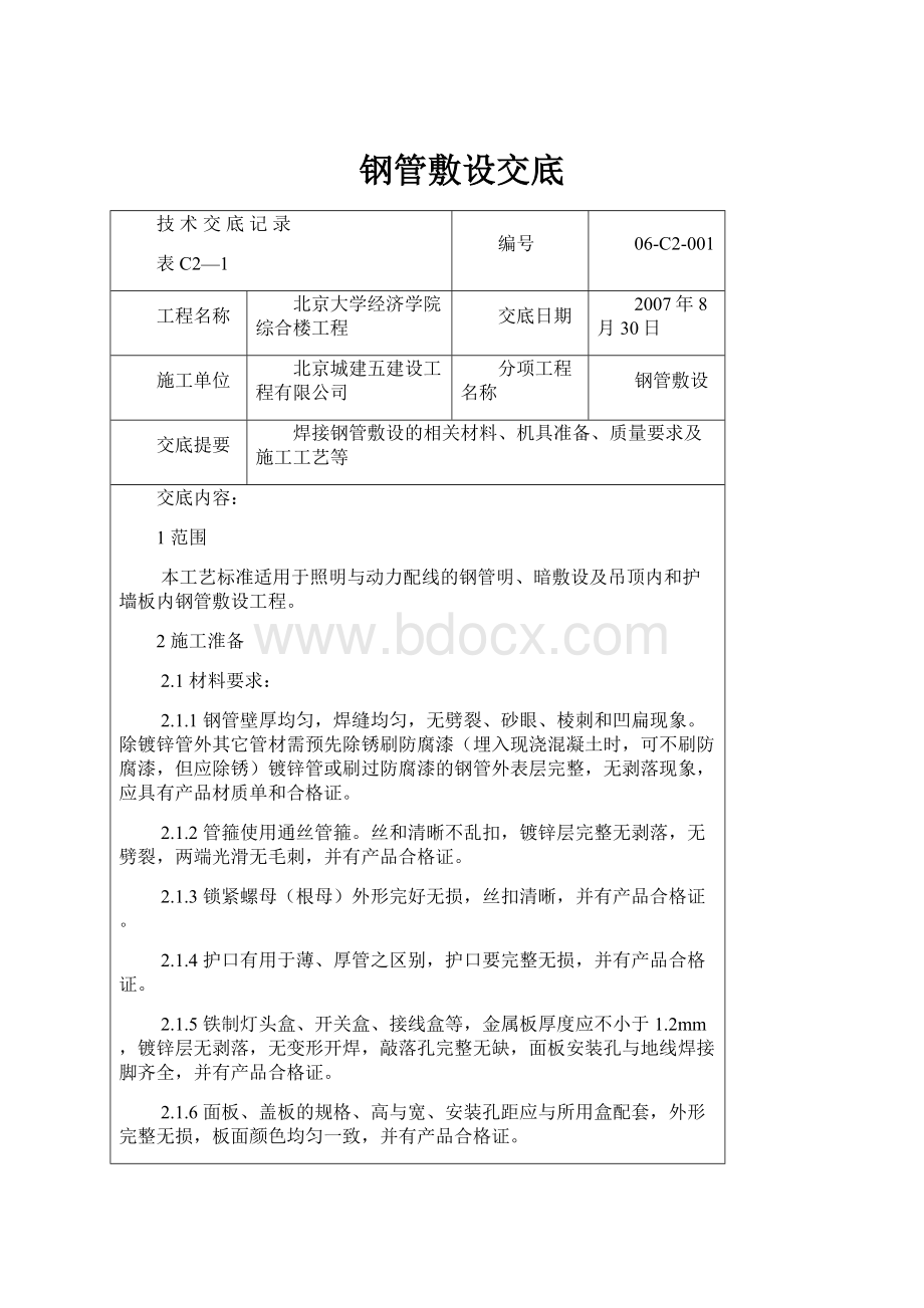 钢管敷设交底.docx_第1页