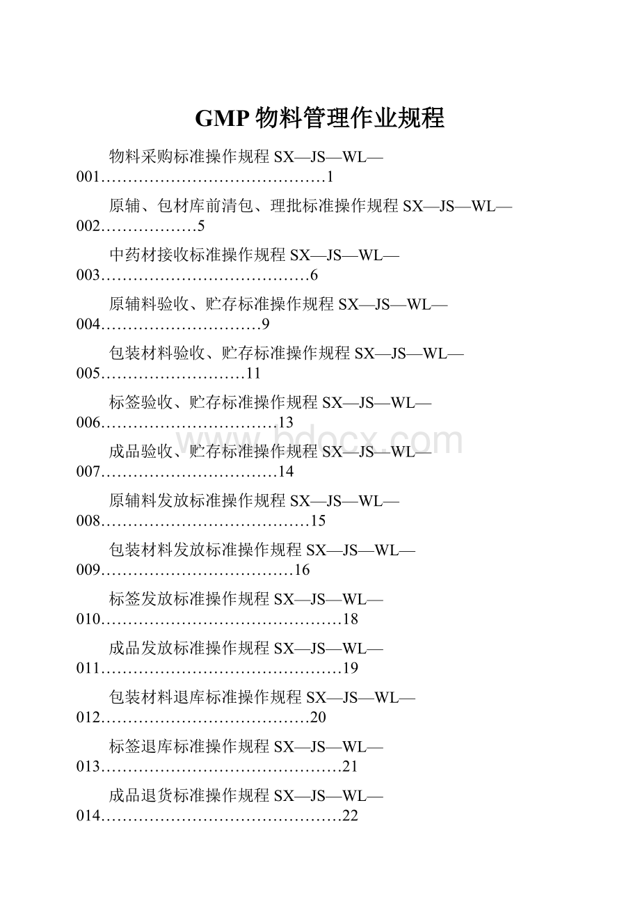 GMP物料管理作业规程.docx_第1页