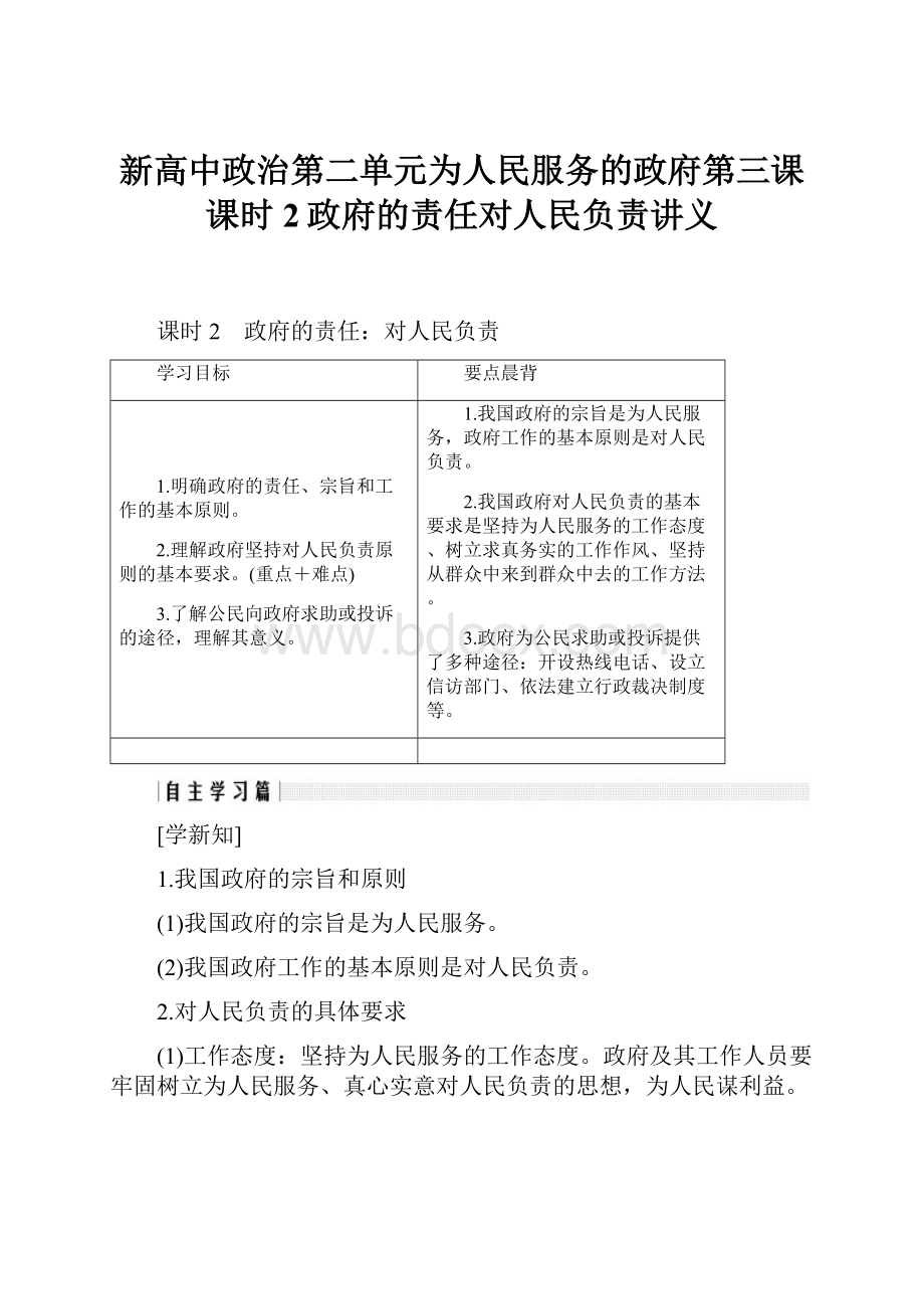 新高中政治第二单元为人民服务的政府第三课课时2政府的责任对人民负责讲义.docx