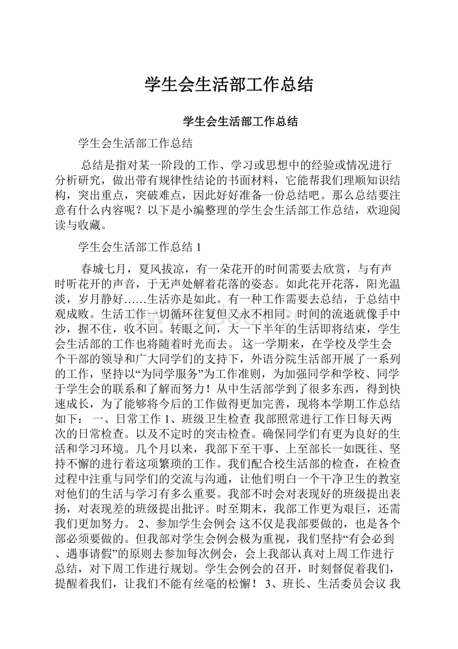 学生会生活部工作总结.docx_第1页