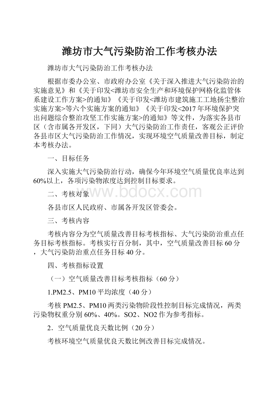 潍坊市大气污染防治工作考核办法.docx_第1页