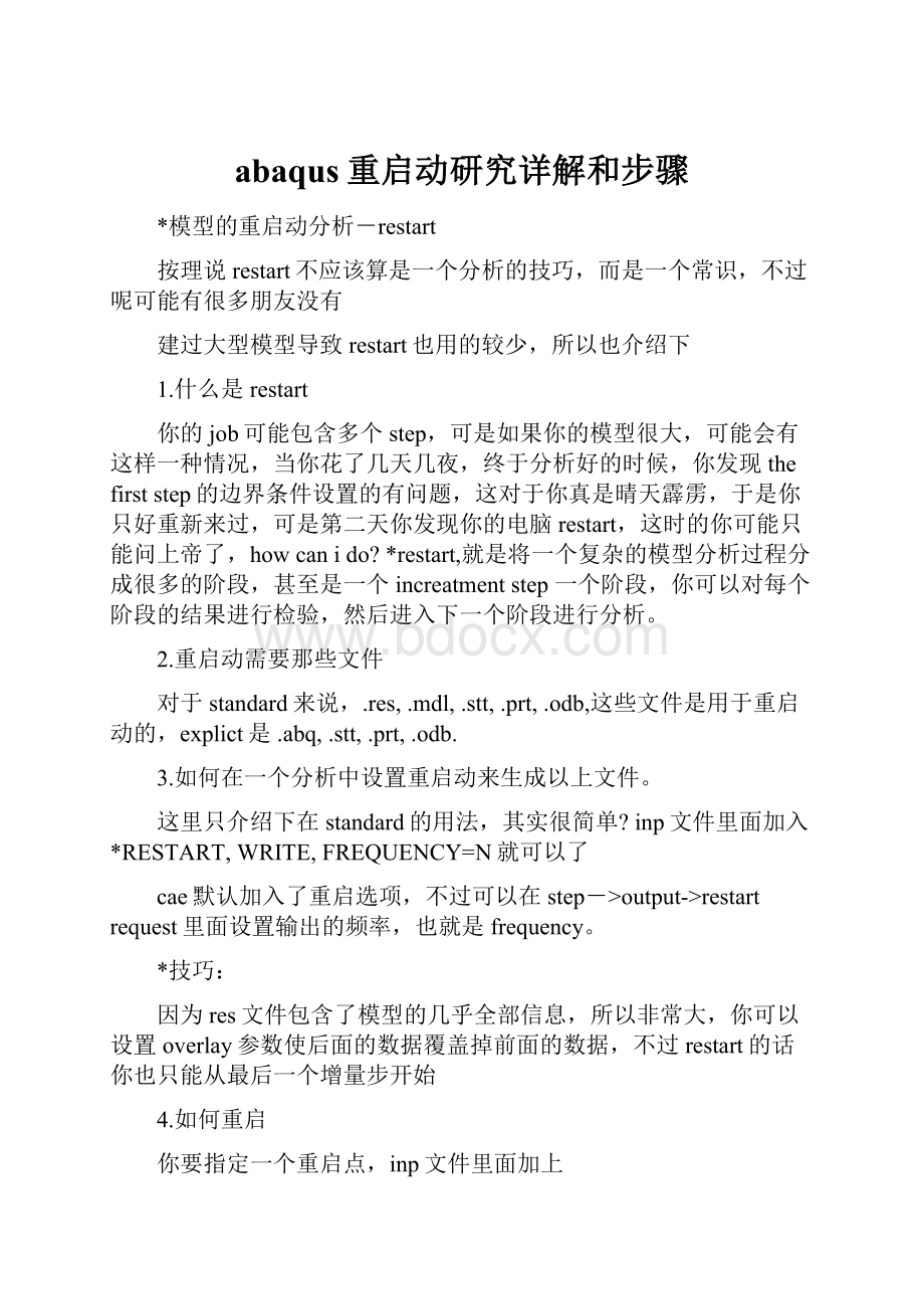 abaqus重启动研究详解和步骤.docx