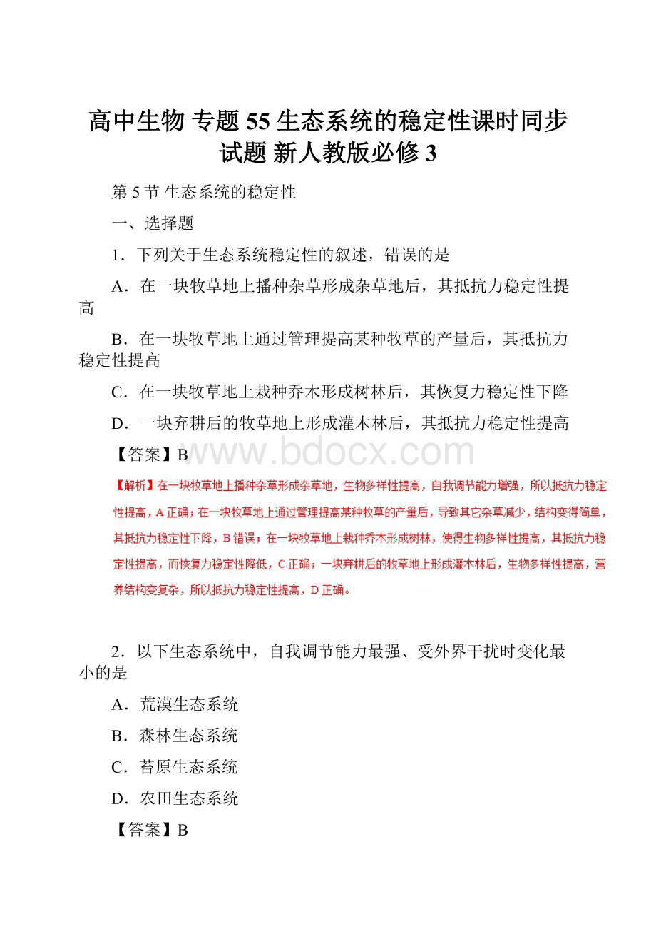 高中生物 专题55 生态系统的稳定性课时同步试题 新人教版必修3.docx_第1页