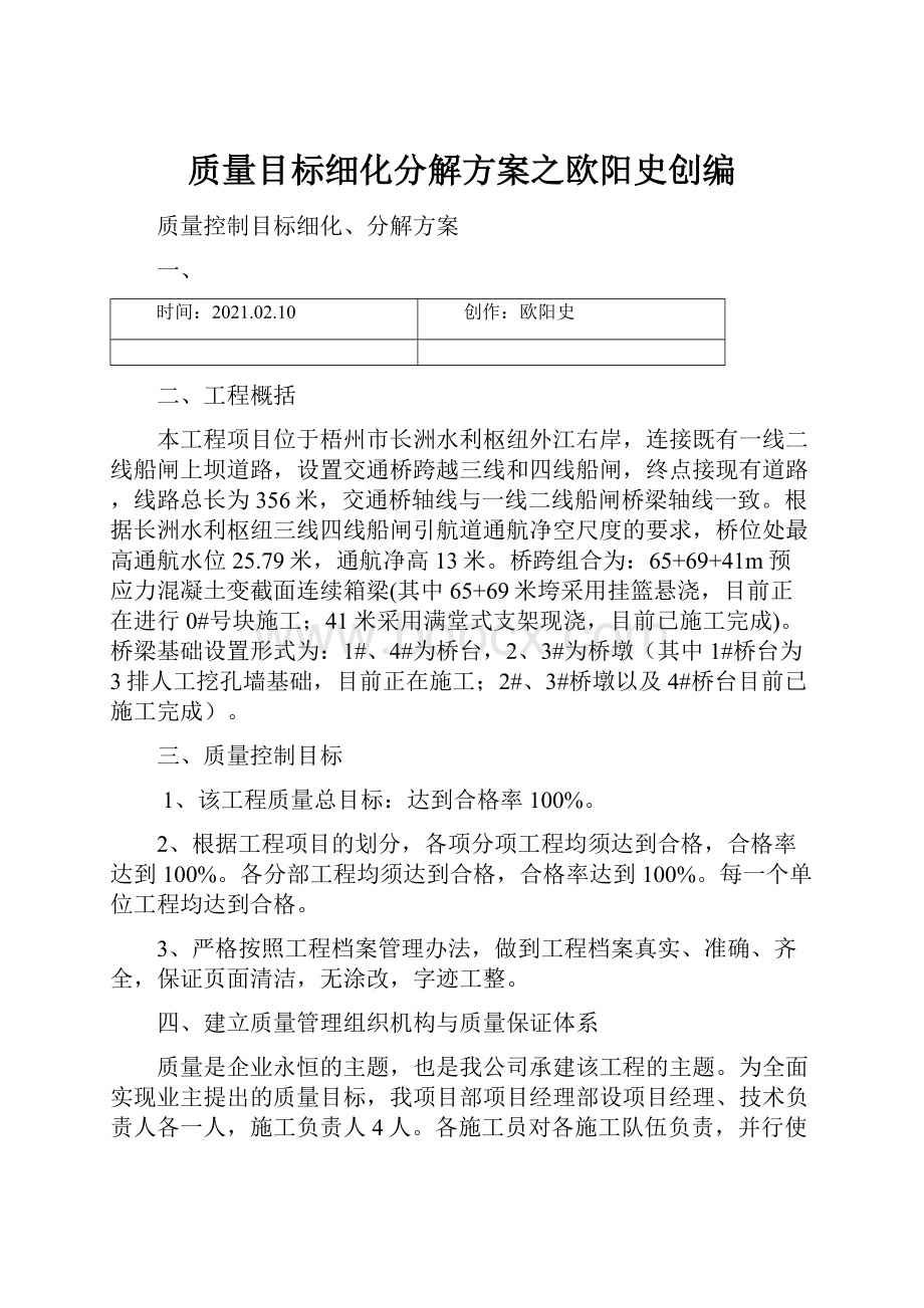 质量目标细化分解方案之欧阳史创编.docx