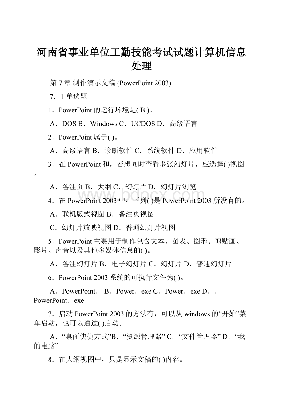 河南省事业单位工勤技能考试试题计算机信息处理.docx_第1页