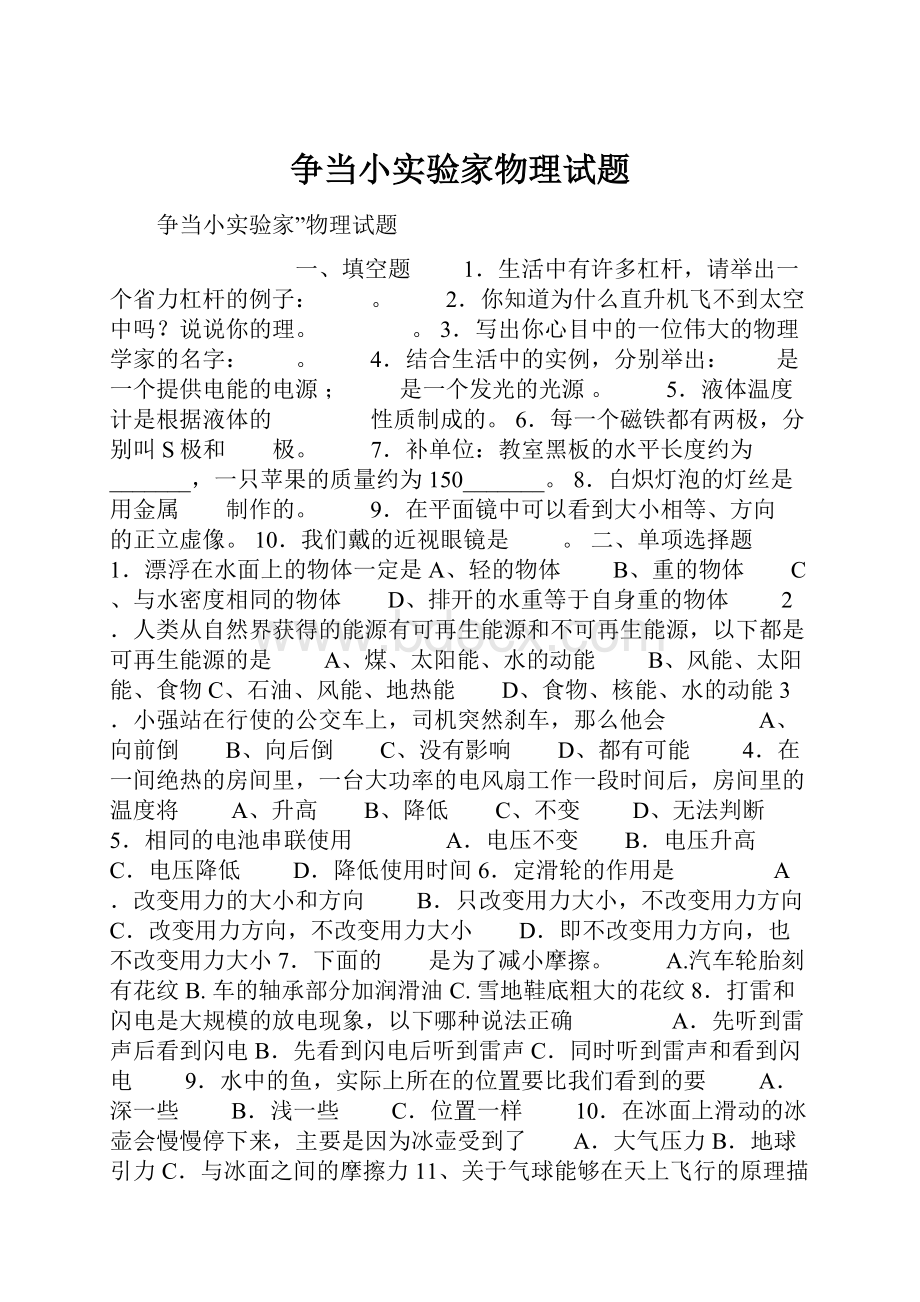 争当小实验家物理试题.docx