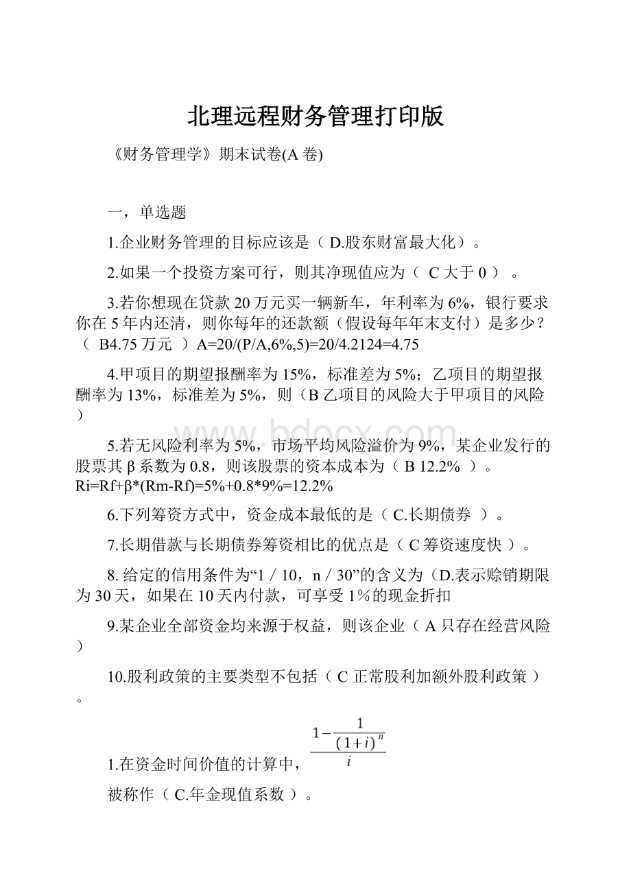 北理远程财务管理打印版.docx