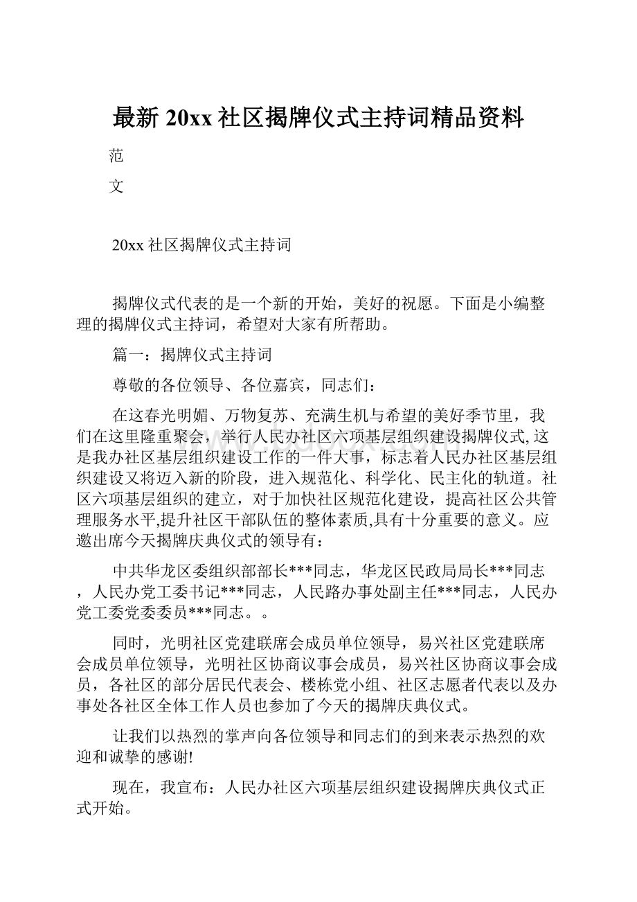 最新20xx社区揭牌仪式主持词精品资料.docx