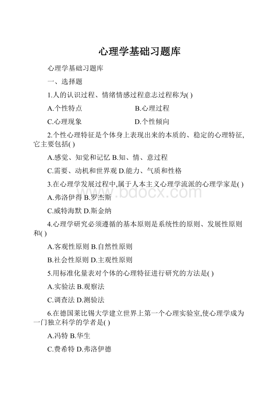 心理学基础习题库.docx_第1页