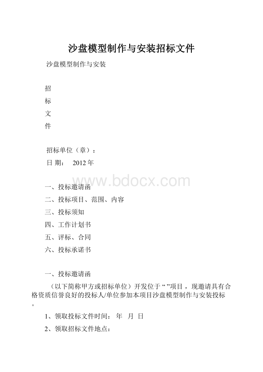 沙盘模型制作与安装招标文件.docx