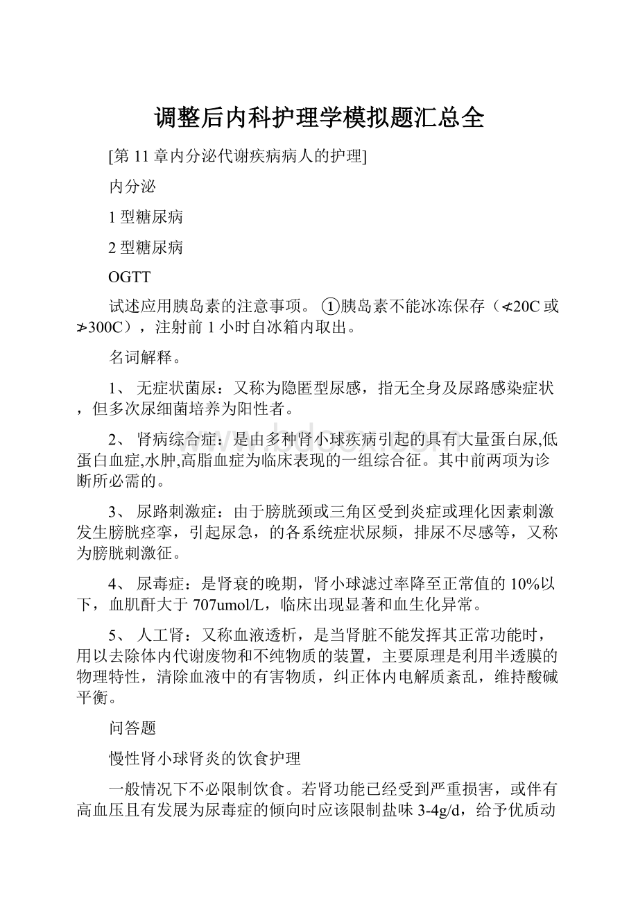 调整后内科护理学模拟题汇总全.docx_第1页