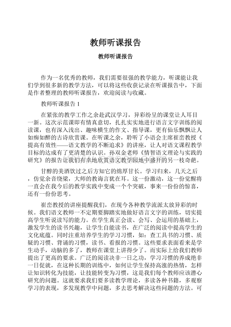 教师听课报告.docx_第1页