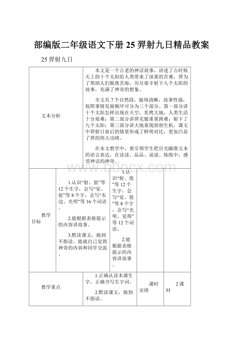 部编版二年级语文下册25 羿射九日精品教案.docx