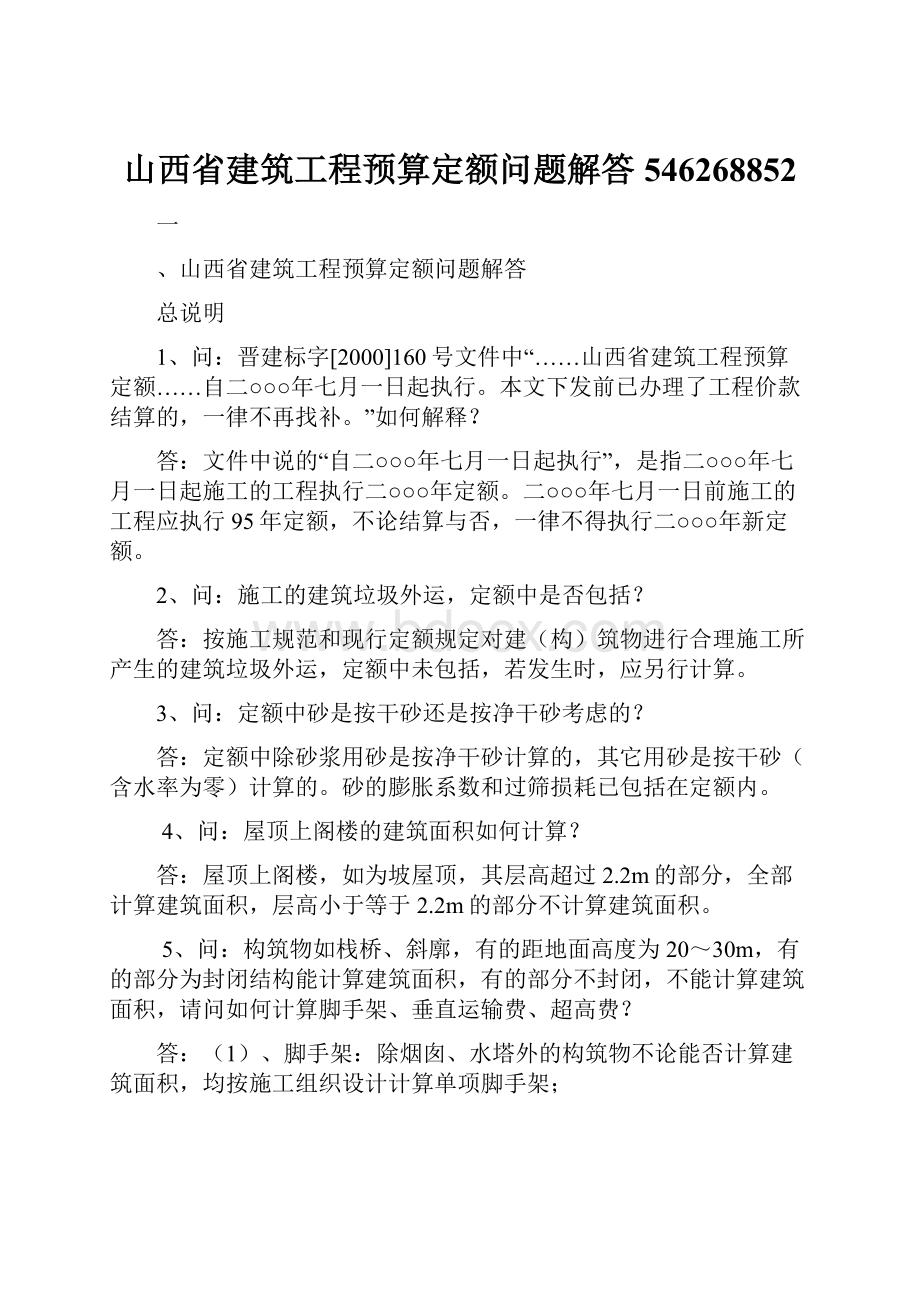 山西省建筑工程预算定额问题解答546268852.docx