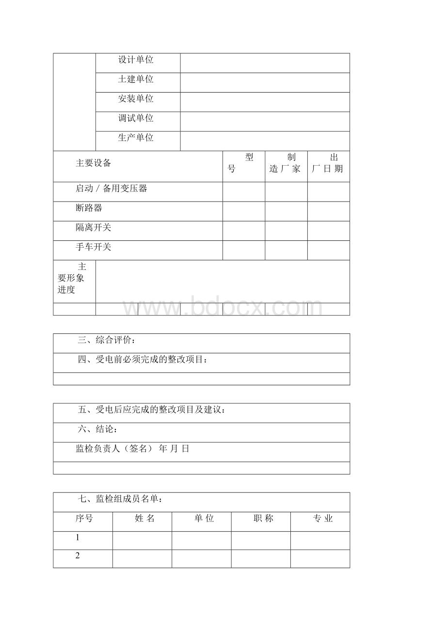 厂用电受电前质量监督检查报告及记录典型表式19DOC.docx_第2页