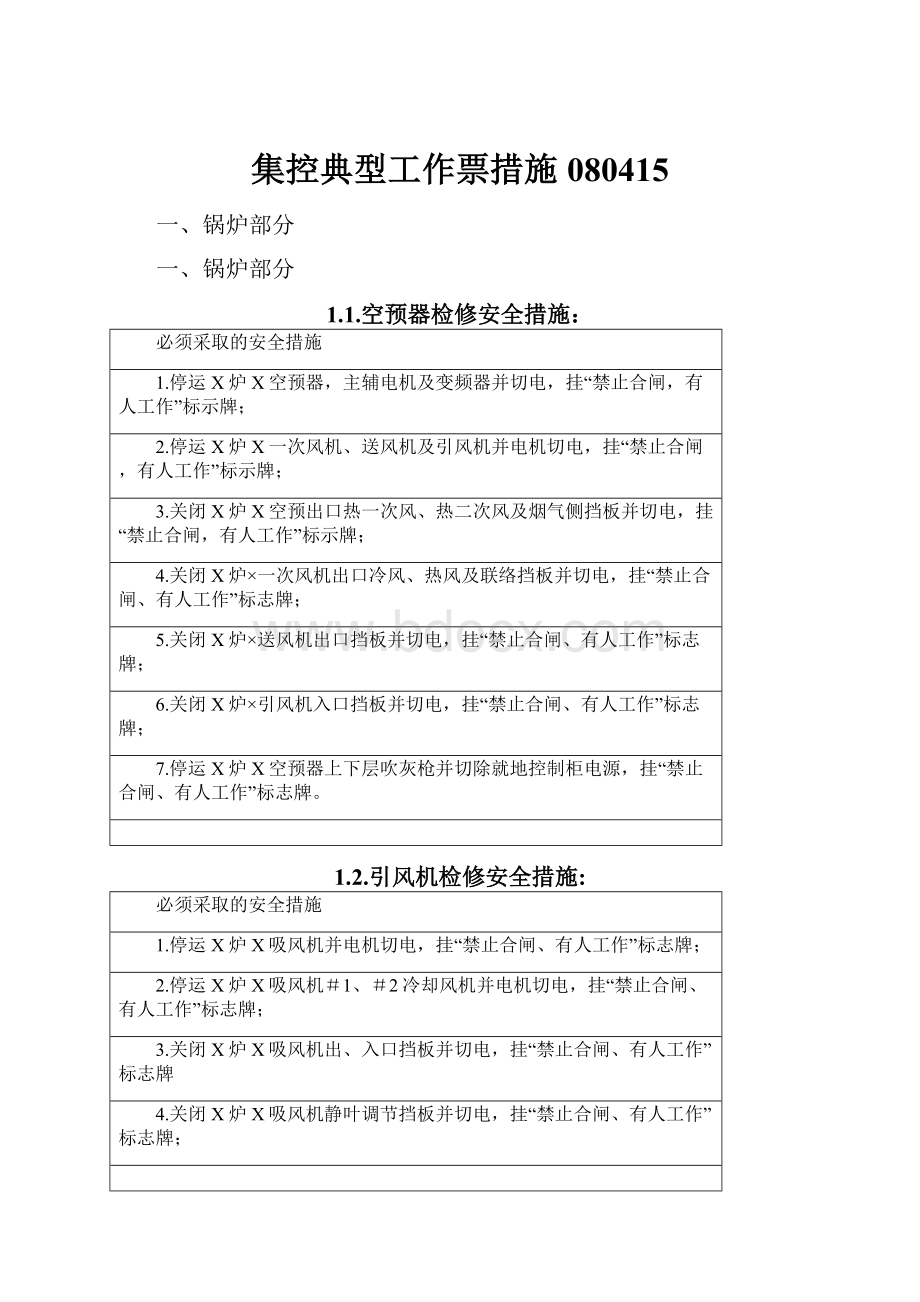 集控典型工作票措施080415.docx_第1页