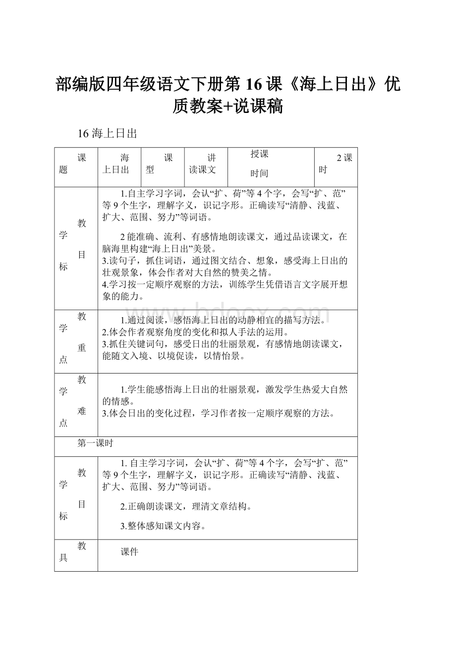 部编版四年级语文下册第16课《海上日出》优质教案+说课稿.docx