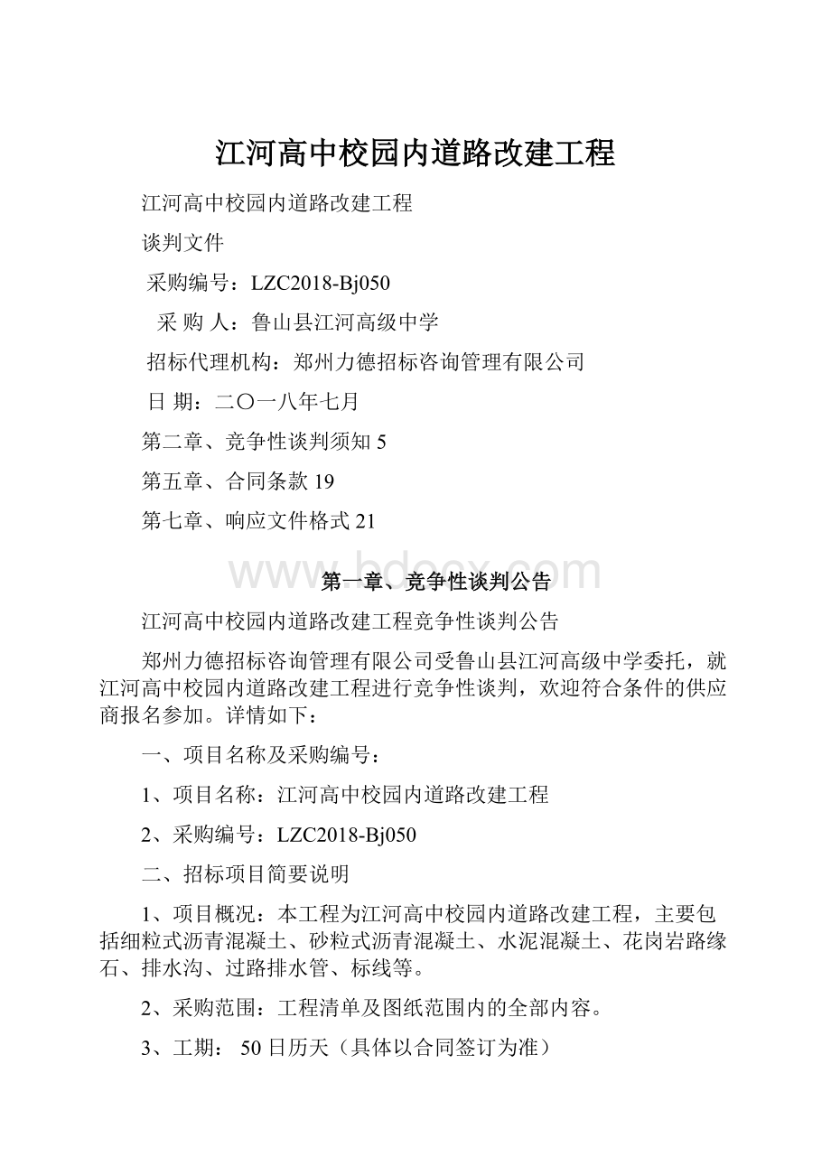 江河高中校园内道路改建工程.docx