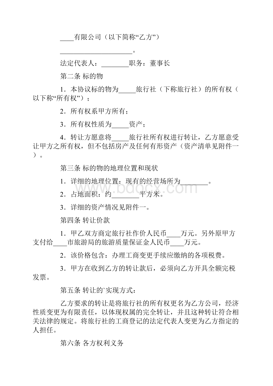 关于转让协议书范文8篇.docx_第2页