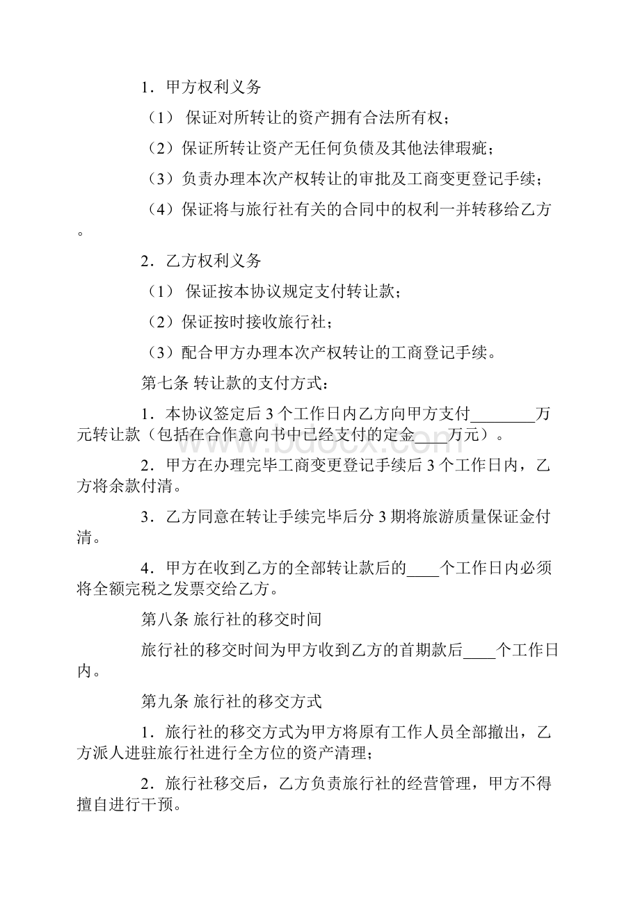 关于转让协议书范文8篇.docx_第3页