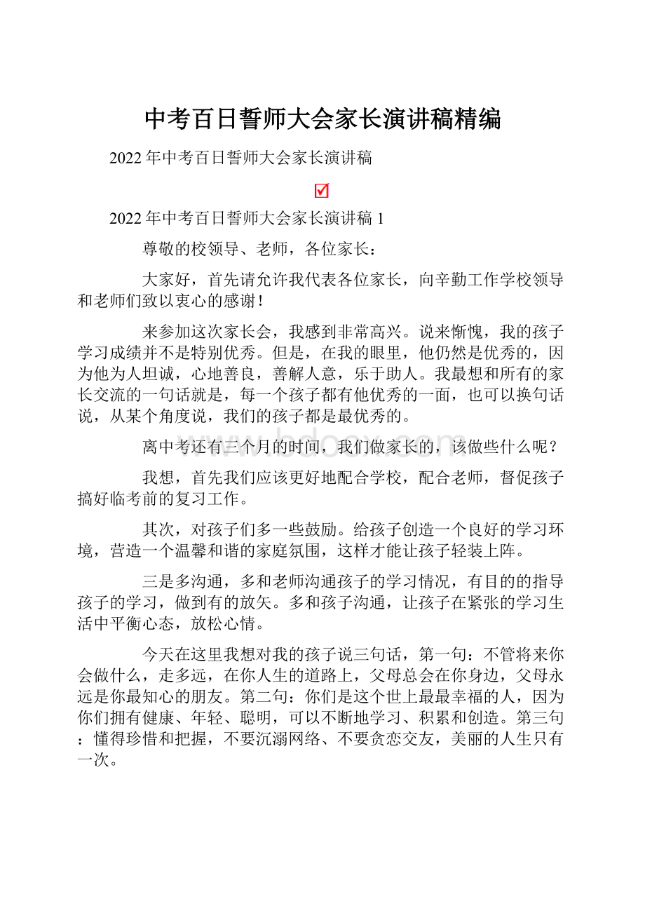 中考百日誓师大会家长演讲稿精编.docx